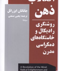 کتاب انقلاب ذهن | انتشارات نیماژ