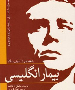 کتاب بیمار انگلیسی | انتشارات سبزان