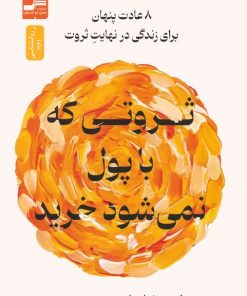 کتاب ثروتی که با پول نمی شود خرید | انتشارات نسل نواندیش