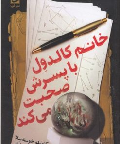 کتاب خانم کالدول با پسرش صحبت می کند | انتشارات نشر گویا