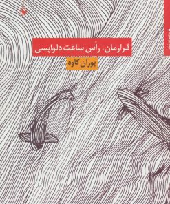 کتاب قرارمان،راس ساعت دلواپسی | انتشارات مروارید