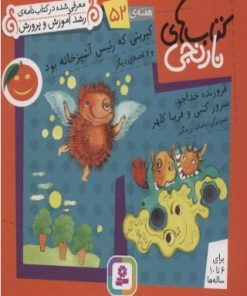 کتاب کبریتی که رئیس آشپزخانه بود و 7 قصه ی دیگر | انتشارات قدیانی