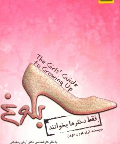 کتاب بلوغ (فقط دخترها بخوانند) | انتشارات ابوعطا