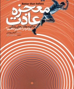 کتاب معجزه عادت | انتشارات ابوعطا