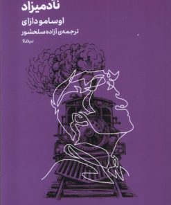 کتاب نآدمیزاد | انتشارات نیماژ