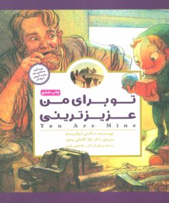 کتاب تو برای من عزیزترینی | انتشارات مهرسا