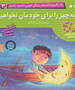 کتاب همه چیز را برای خودمان نخواهیم | انتشارات ذکر