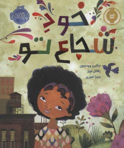 کتاب خود شجاع تو | انتشارات پرتقال