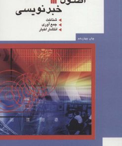 کتاب اصول خبرنویسی | انتشارات سروش