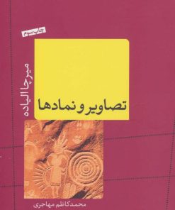 کتاب تصاویر و نمادها | انتشارات نشر کتاب پارسه