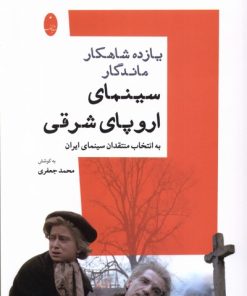 کتاب یازده شاهکار ماندگار سینمای اروپای شرقی | انتشارات شباهنگ