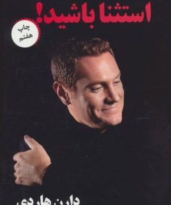 کتاب استثنا باشید! | انتشارات نسل نواندیش