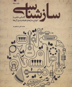 کتاب سازشناسی | انتشارات سروش