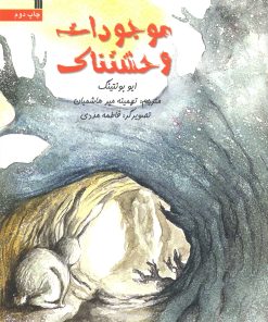 کتاب موجودات وحشتناک | انتشارات سروش