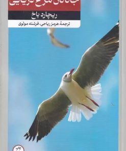 کتاب جاناتان مرغ دریایی | انتشارات امیرکبیر