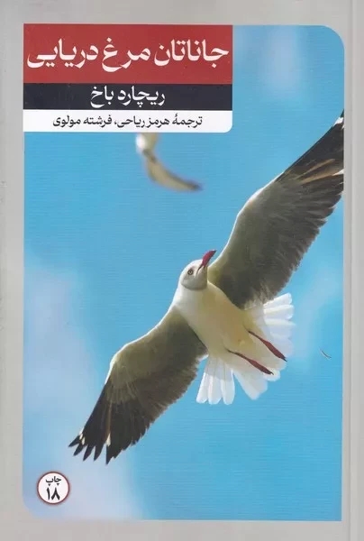 کتاب جاناتان مرغ دریایی | انتشارات امیرکبیر