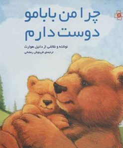 کتاب چرا من بابامو دوست دارم | انتشارات مرکز