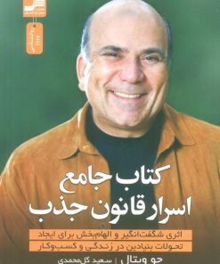 کتاب کتاب جامع اسرار قانون جذب | انتشارات نسل نواندیش