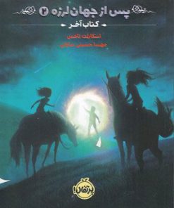 کتاب پس از جهان لرزه 2 | انتشارات پرتقال