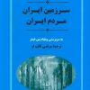 کتاب سرزمین ایران مردم ایران | انتشارات جامی مصدق