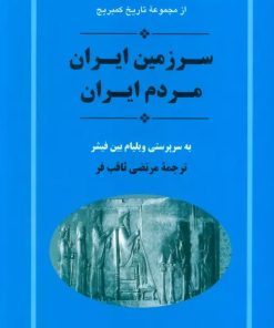 کتاب سرزمین ایران مردم ایران | انتشارات جامی مصدق