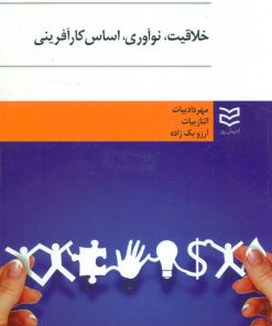 کتاب خلاقیت نوآوری اساس کارآفرینی | انتشارات ادیبان روز