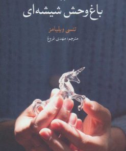 کتاب باغ وحش شیشه ای | انتشارات علمی و فرهنگی