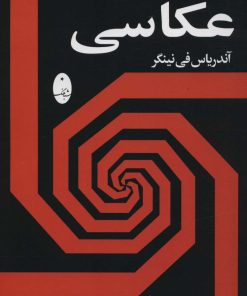 کتاب تکنیک عکاسی | انتشارات شباهنگ