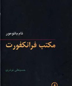 کتاب مکتب فرانکفورت | انتشارات نشر نی