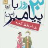 کتاب 30 روز با پیامبر (ص) 5 | انتشارات قدیانی