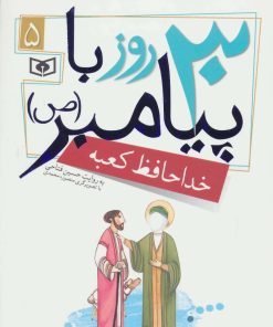 کتاب 30 روز با پیامبر (ص) 5 | انتشارات قدیانی