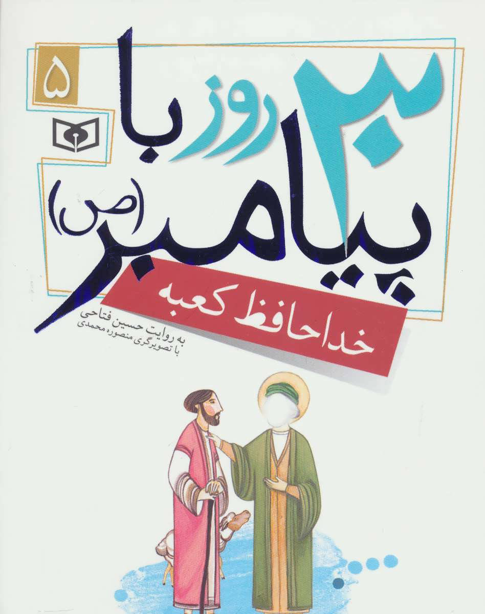 کتاب 30 روز با پیامبر (ص) 5 | انتشارات قدیانی