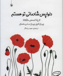 کتاب دلواپس شادمانی تو هستم | انتشارات مروارید