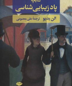 کتاب کتابچه پاد زیبایی شناسی | انتشارات نگاه