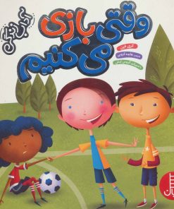 کتاب وقتی بازی می کنیم | انتشارات فنی ایران نردبان