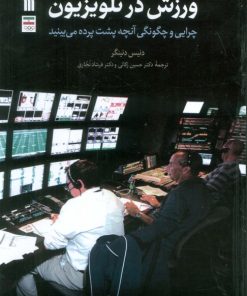 کتاب ورزش در تلویزیون | انتشارات سروش