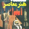 کتاب فلسفه هنر معاصر | انتشارات نگاه