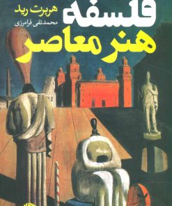 کتاب فلسفه هنر معاصر | انتشارات نگاه