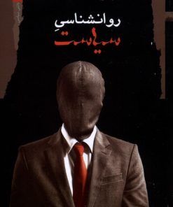 کتاب روانشناسی سیاست | انتشارات نگاه معاصر