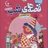 کتاب قصه های شب 2 | انتشارات قدیانی