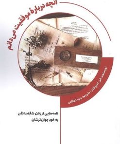 کتاب آنچه درباره موفقیت می دانم | انتشارات کتابسرای میردشتی