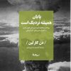 کتاب پایان همیشه نزدیک است | انتشارات نیماژ