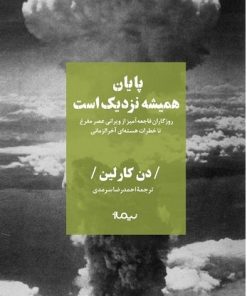 کتاب پایان همیشه نزدیک است | انتشارات نیماژ
