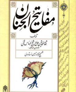 کتاب مفاتیح الجنان | انتشارات محراب قلم