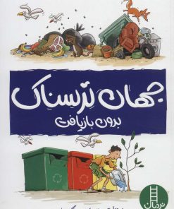 کتاب جهان ترسناک بدون بازیافت | انتشارات فنی ایران نردبان