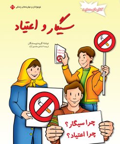 کتاب سیگار و اعتیاد | انتشارات فنی ایران نردبان