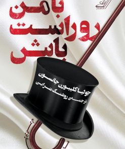 کتاب با من رو راست باش | انتشارات کتاب کوله پشتی