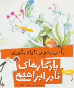 کتاب با من بخوان تا یاد بگیری | انتشارات شهر قلم