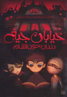 کتاب دندان خون آشام | انتشارات پیدایش