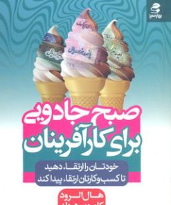 کتاب صبح جادویی برای کارآفرینان | انتشارات بهار سبز